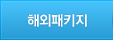 해외패키지