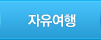 자유여행