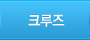 크루즈