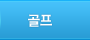 골프