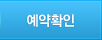 예약확인